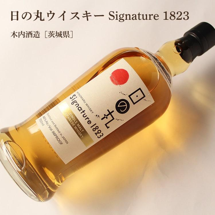 日の丸ウイスキー Signature 1823 700ml 木内酒造/茨城県 化粧 日の丸ウイスキー Signature 1823 700ml 木内酒造/茨城県 化粧