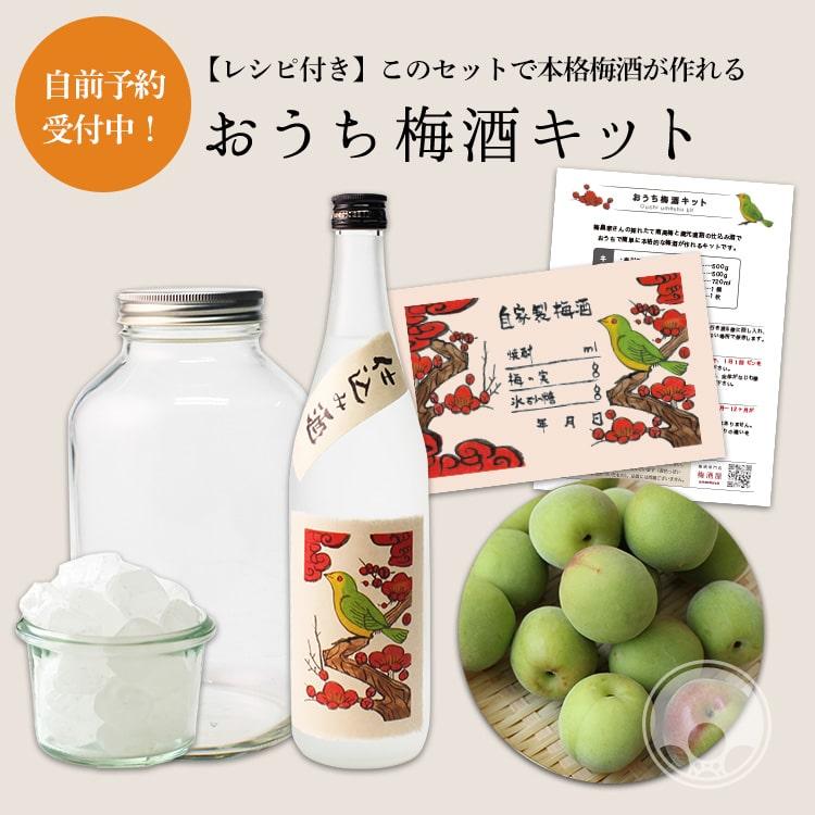 おうち梅酒キット 選べる仕込み酒 梅の実 ラベル付き 予約販売 6月中旬以降 発送 クール便 1802 12 1002 梅酒屋 通販 Yahoo ショッピング