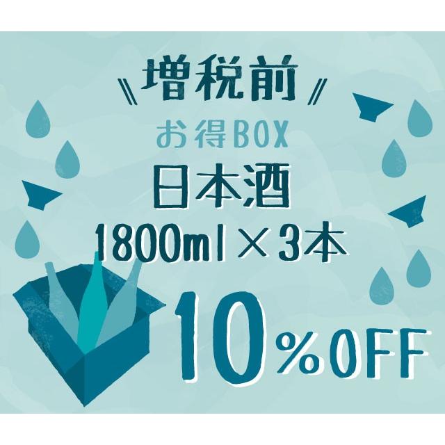 MAX10%OFF 増税前 日本酒お得BOX・1800ml   要冷蔵  日本酒｜umeshu
