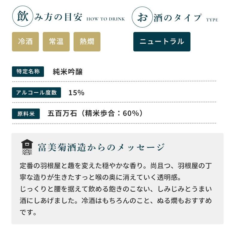 羽根屋 純米吟醸ひやおろし 1800ml 富美菊酒造／富山県 要冷蔵 日本酒｜umeshu｜04