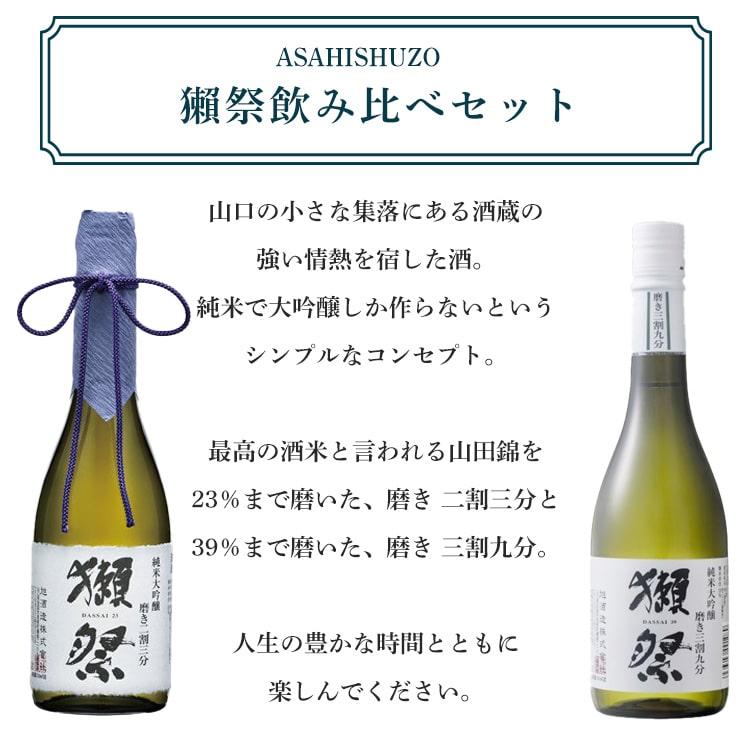 飲み比べセット》 獺祭（純米大吟醸磨き 二割三分＆純米大吟醸磨き 三