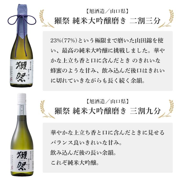 飲み比べセット》 獺祭（純米大吟醸磨き 二割三分＆純米大吟醸