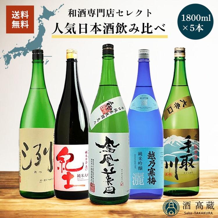 ★コスト込み半額★ 日本酒 セット 飲み比べ 1800ml 定価20526円 酒高蔵セレクト 日本酒飲み比べセット 1800ml×5本 : 梅酒屋