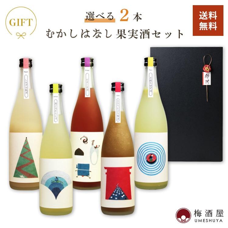 選べる果実酒セット むかしはなし（梅酒・ゆず酒 ・れもん酒・白桃酒