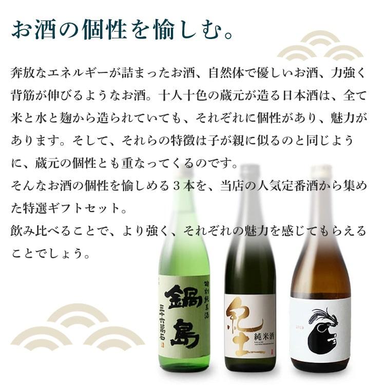 鍋島 特撰地酒 飲み比べギフトセット 鍋島×紀土×稲造 720ml×3種 黒