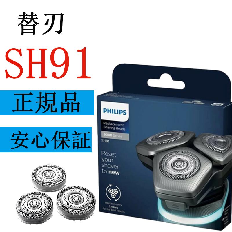 Philips(フィリップス) 純正 替刃 SH91/50 SH90/81 (国内型番 SH91/51 
