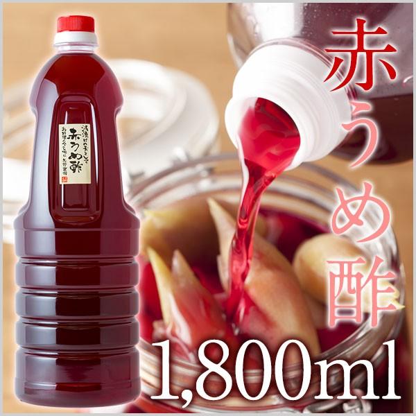 赤うめ酢1,800ml　送料無料 | 
