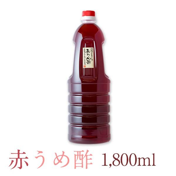 赤うめ酢1,800ml　送料無料 |  | 01