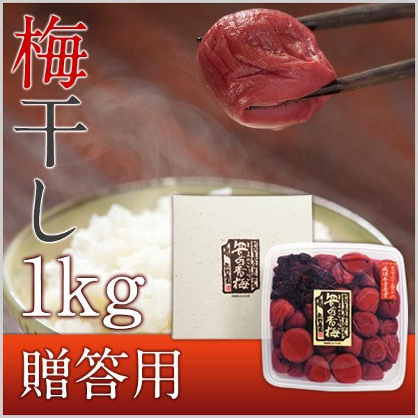 ご贈答用 梅干し 1kg 豊の香梅 大分県大山町産　送料無料 | 