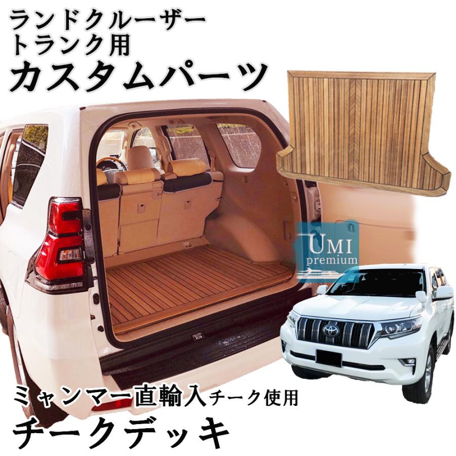 ８０ ランクル 特注フラットデッキ 木製 ランクルプラド トランク用 木製 カスタムパーツ チークデッキ 自動車