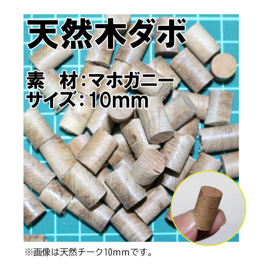 マホガニー 天然木 ダボ 木ダボ 50個セット 埋木 サイズ:10mm （長さ