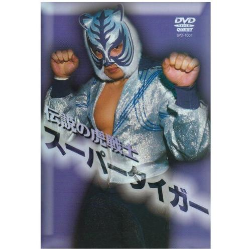 （お得な特別割引価格） 伝説の虎戦士スーパータイガー [DVD](中古品) MOドライブ