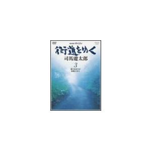 【正規取扱店】 NHKスペシャル [DVD](中古品) 3 街道をゆく MOドライブ
