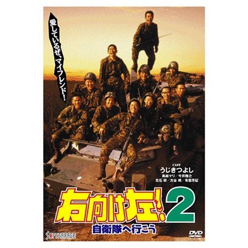 まとめ買いでお得 右向け左 2自衛隊へ行こう Dvd 中古品 Moドライブ Michiganestateplanning Com
