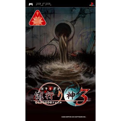 流行り神3 警視庁怪異事件ファイル PSP(中古品)