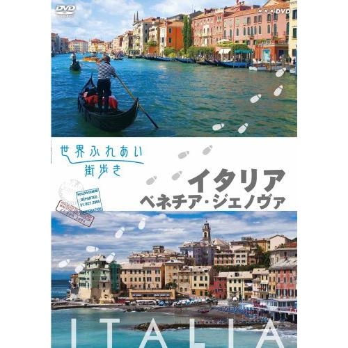 【第1位獲得！】 世界ふれあい街歩き　イタリア／ベネチア・ジェノバ [DVD](中古品) MOドライブ