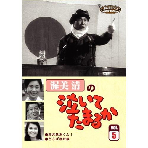 人気商品 渥美清の泣いてたまるかvol 5 Dvd 中古品 Moドライブ Sustentec Com Br