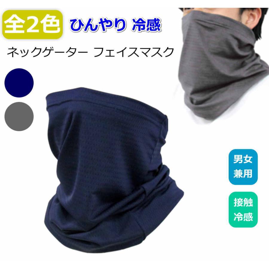 ひんやり 冷感 ネックゲーター フェイスマスク フェイスカバー 夏 涼感 スポーツ ランニング ストレッチ素材で伸び縮み 全2色 グレー ネイビー 送料無料