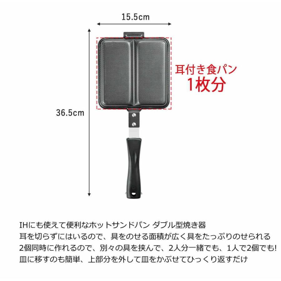 IH対応 ホットサンドパン ホットサンドメーカー ダブル 1度に2個同時に調理可能 日本製 鉄製 両面エンボス加工 下村企販 38266｜umiharedou｜06