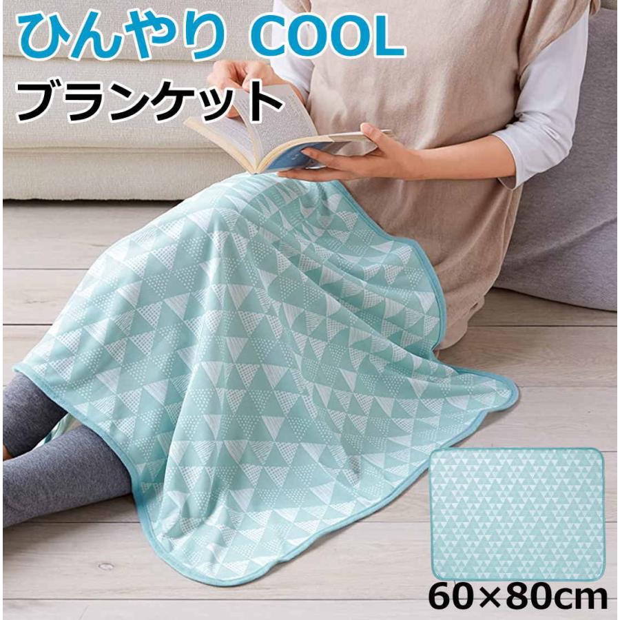接触冷感 ひんやり ブランケット ハーフケット 冷感 涼感 夏用 60×80