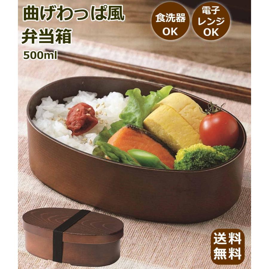 曲げわっぱ弁当箱 曲げわっぱ風 弁当箱 日本製 電子レンジ 食洗器対応 わっぱ風