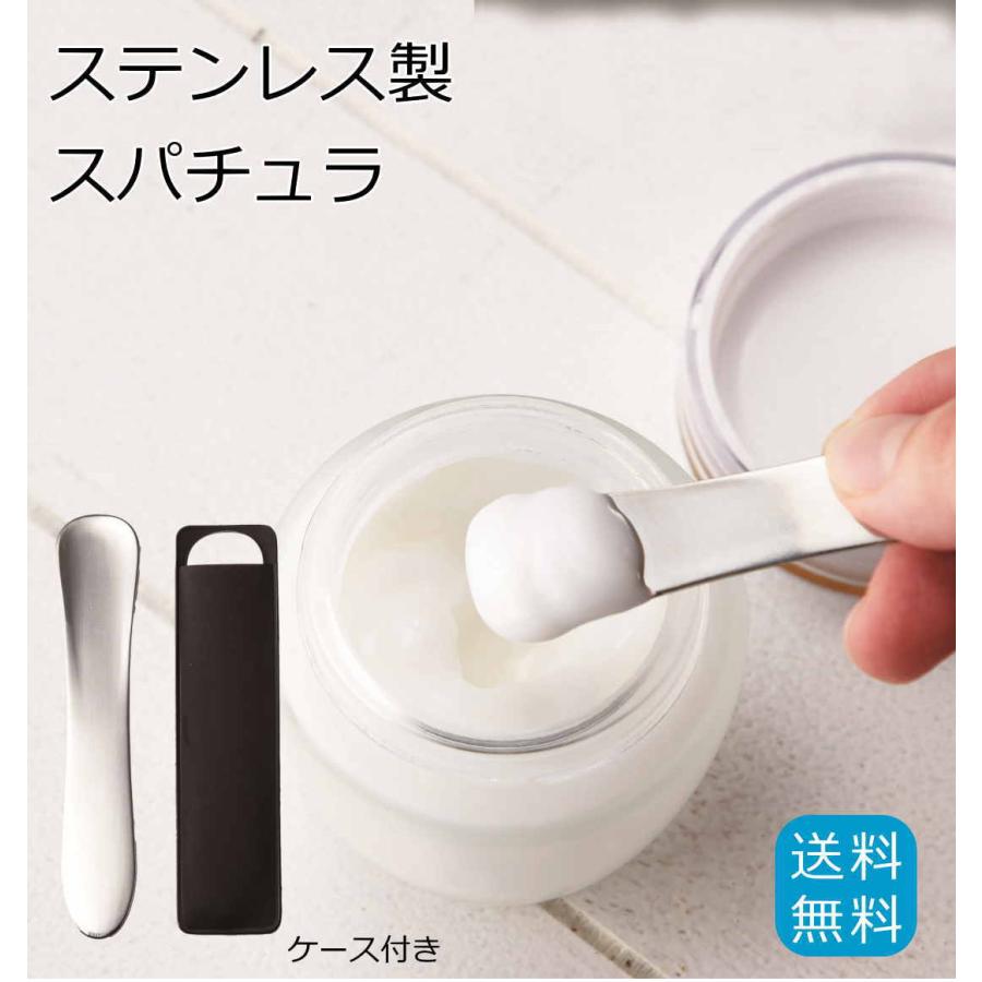 ステンレス製 スパチュラ 日本製 ケース付き 化粧品 クリーム メイク