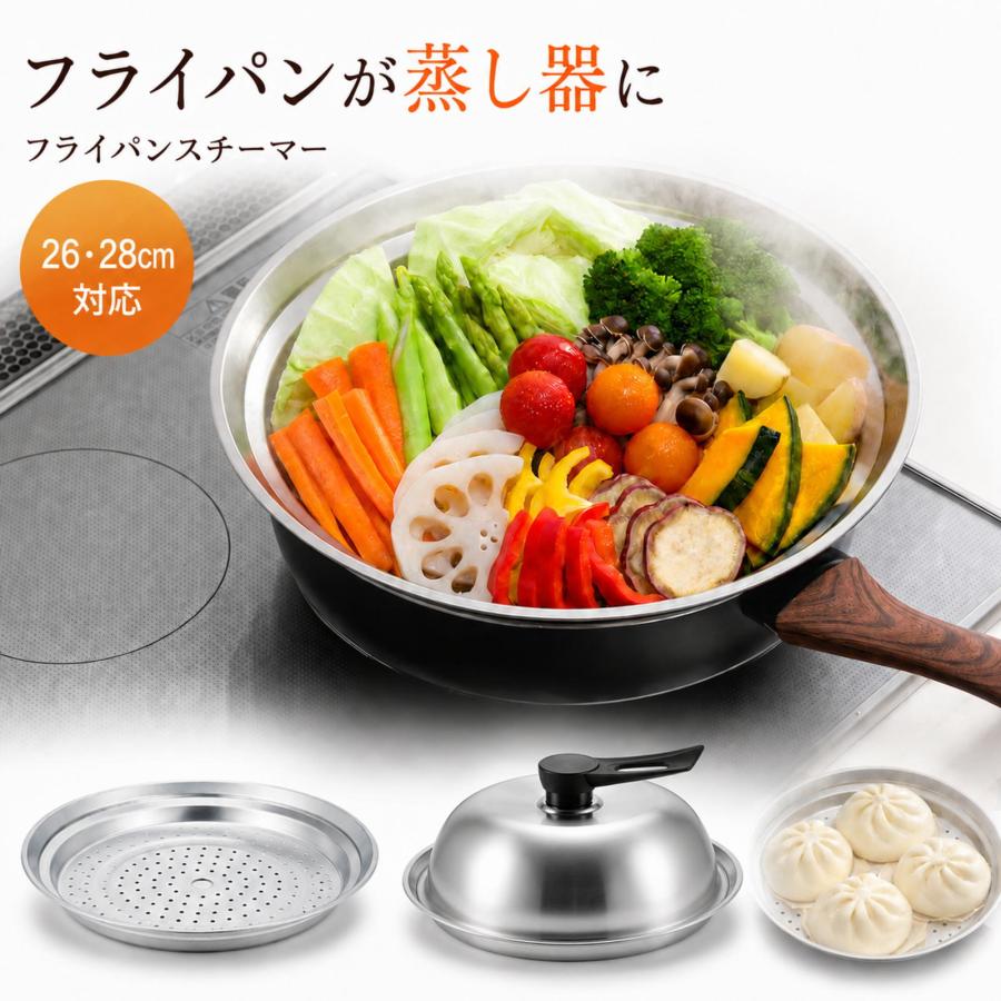 フライパン 蒸し器 26cm 28cm対応 蓋付き フライパンスチーマー