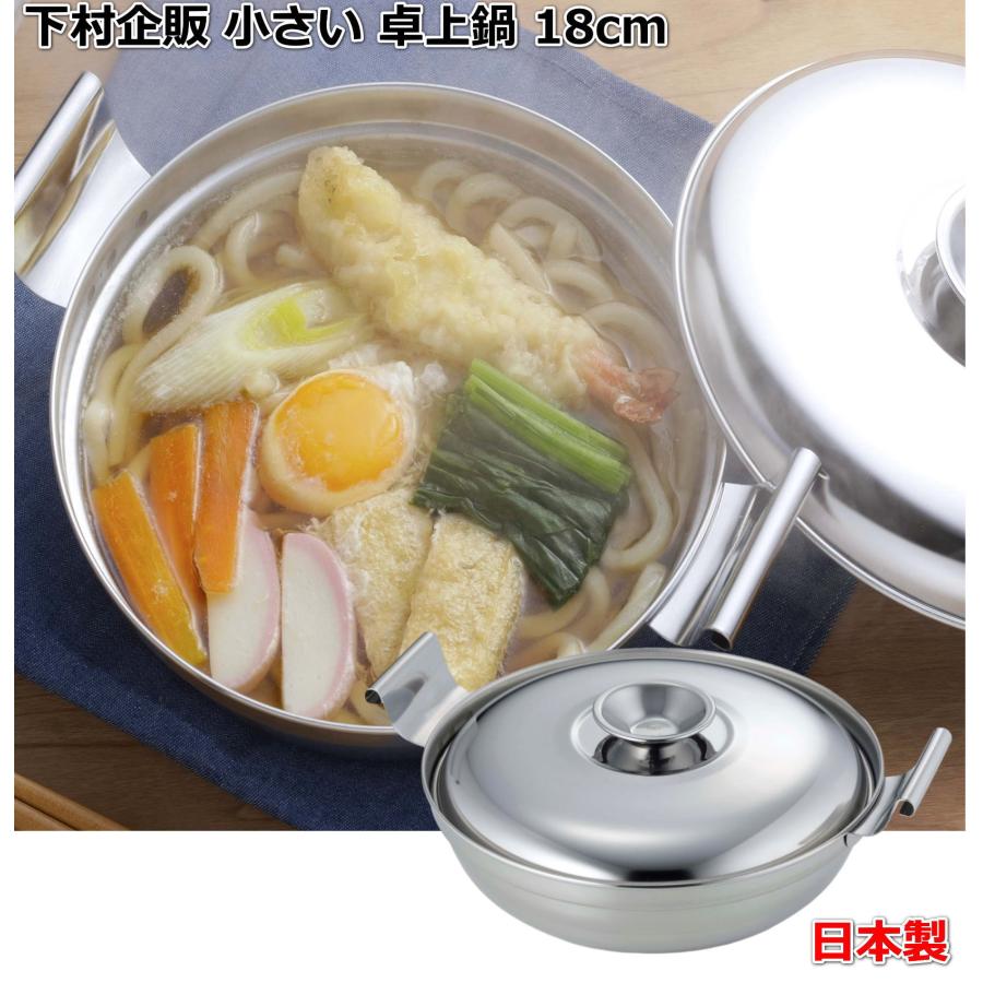 下村企販 小さい 卓上鍋 18cm 【日本製】 ガス火・IH対応 食洗機対応 1