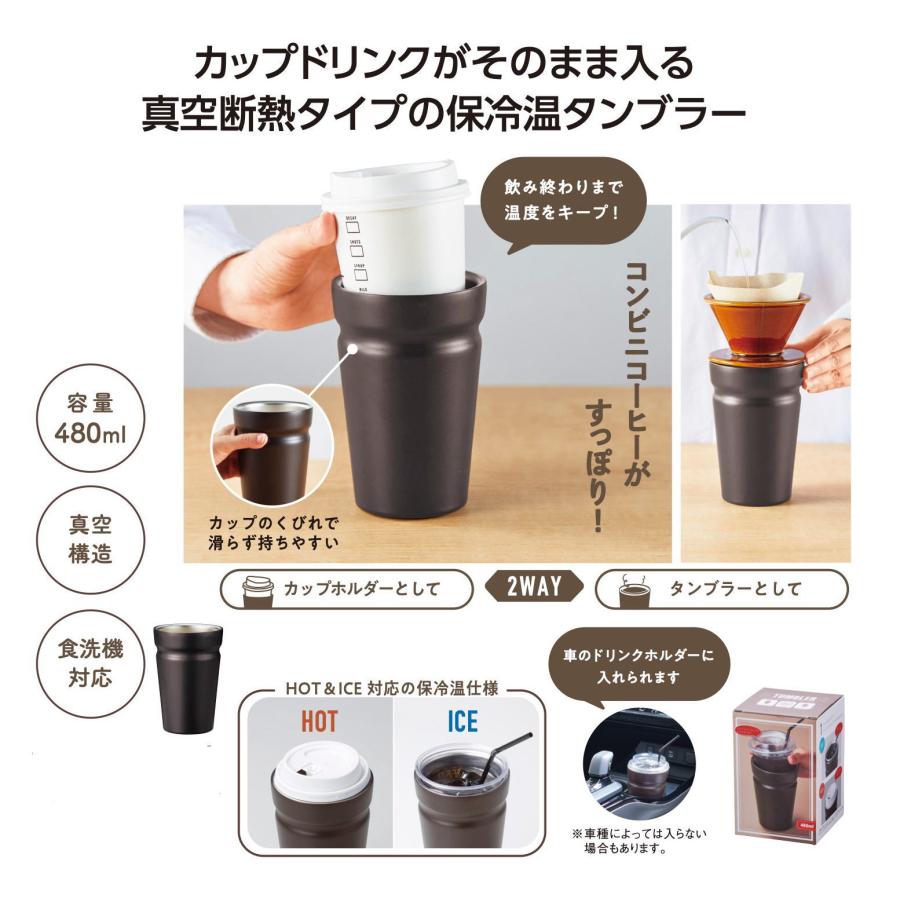 カップがそのまま入る 真空断熱タンブラー 480ml ステンレス製 食洗機