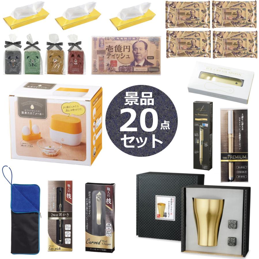 20点セット】 景品キット 景品セット 雑貨セット ビンゴ大会景品 抽選