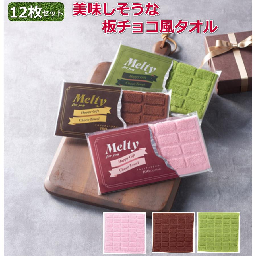 12枚セット】板チョコ風タオル とってもかわいい板チョコ風な