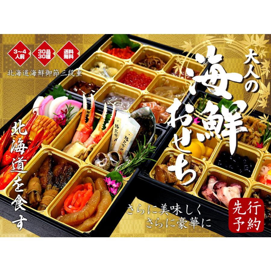 海鮮おせち 豪華三段重 大人の海鮮御節 数量限定 送料無料 北海道魚屋 