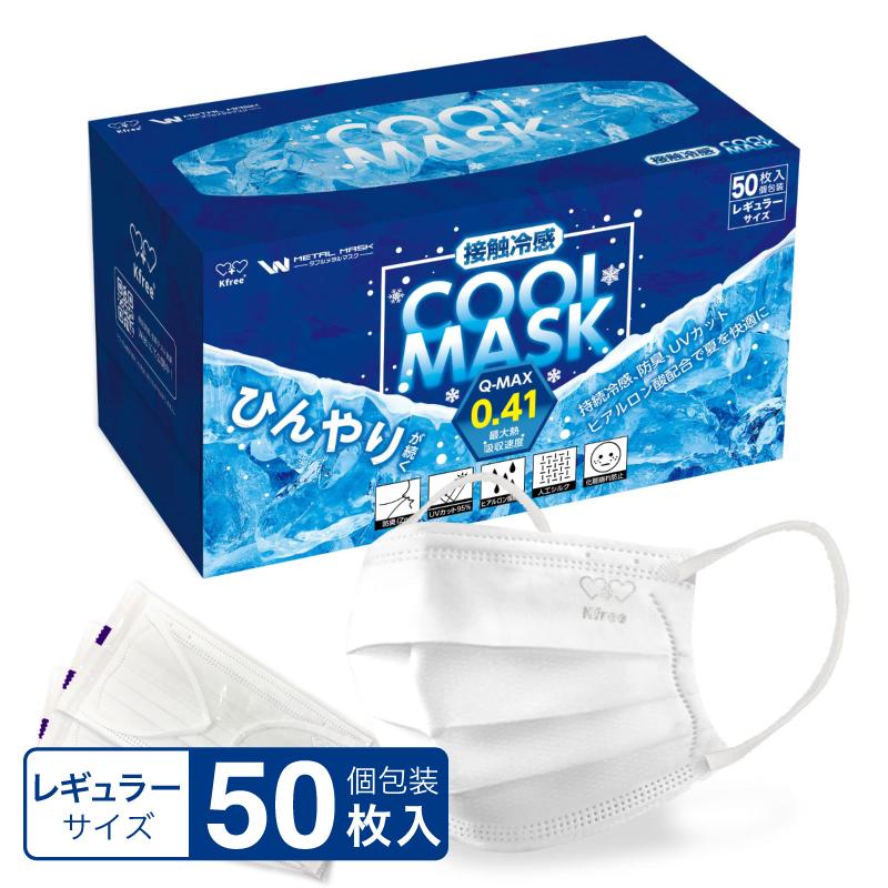 送料無料】冷感マスク Wメタルマスク 50枚入り 接触冷感 夏用 普通