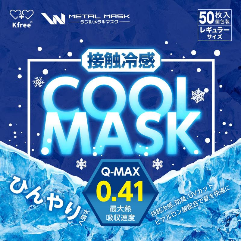 【送料無料】冷感マスク Wメタルマスク 50枚入り 接触冷感 夏用 普通サイズ 個包装 3層構造 抗菌 防臭 立体マスク ヒアルロン酸 花粉 Kfree｜uminari｜02