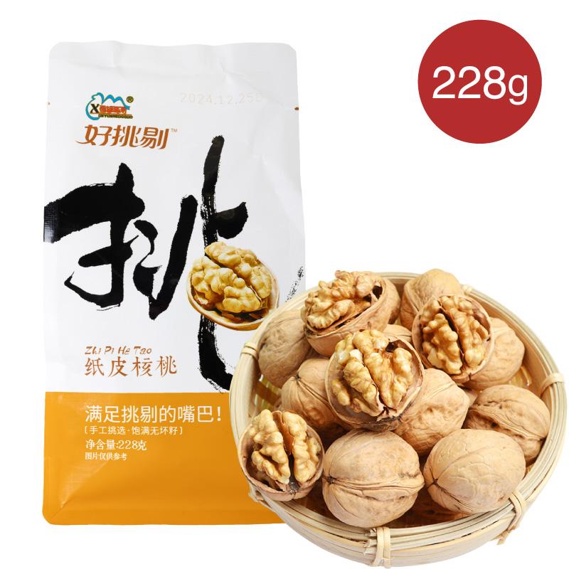 送料無料】紙皮核桃 228g 5袋セット 割り易いタイプ 薄皮核桃 胡桃