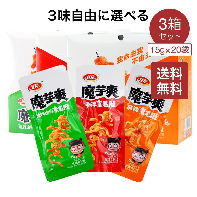 送料無料】衛龍魔芋爽 素毛肚 18g × 20袋 3箱セット 酸辣味 香辣味