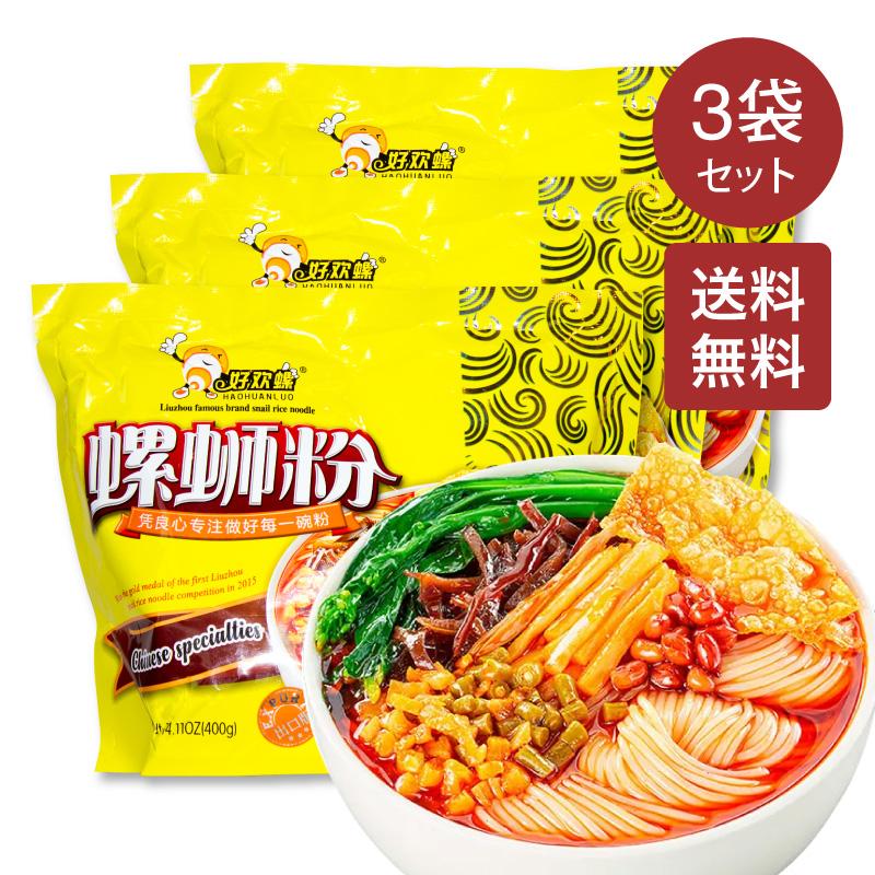 好歡螺 螺獅粉 ルオスーフェン 400g×3袋 インスタント 米粉 辛口 中国