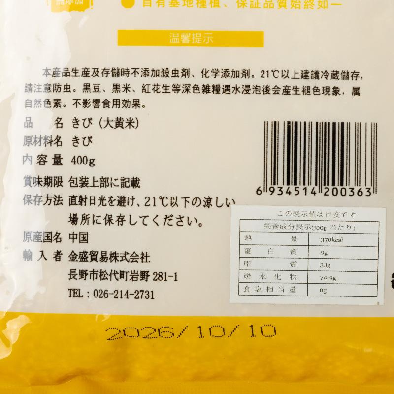 きび 400g×3袋 送料無料 大黄米 もちきび 黍 雑穀 もち黍 いなきび 餅