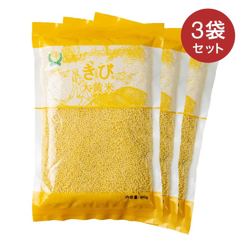 きび 400g×3袋 送料無料 大黄米 もちきび 黍 雑穀 もち黍 いなきび 餅