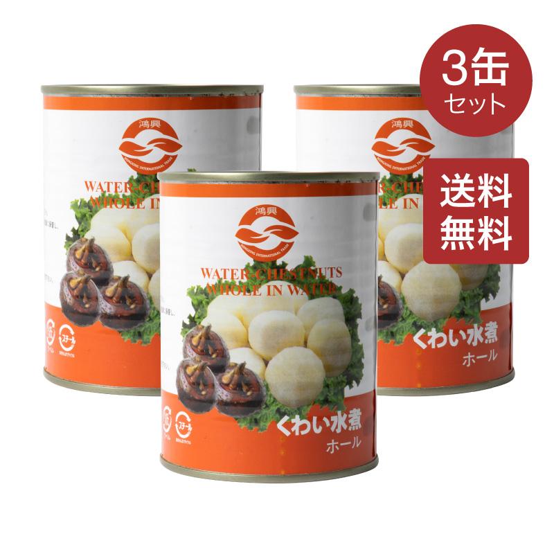 送料無料】クワイ ホール 清水馬蹄 567g 3缶セット 缶詰 クワイ水煮