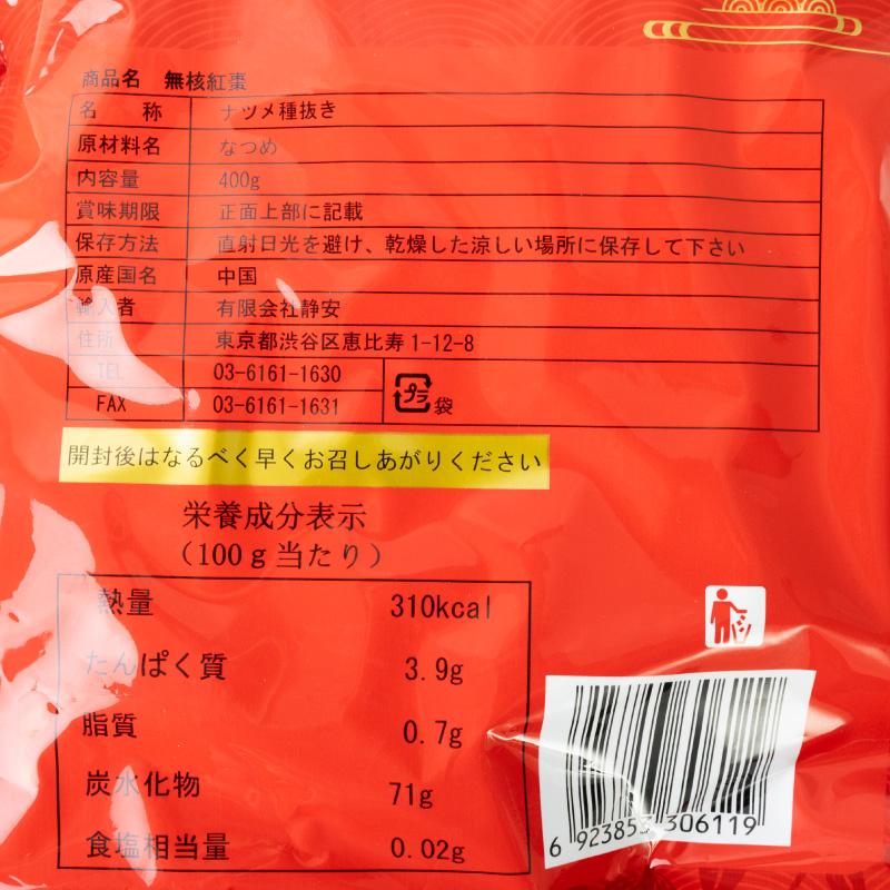 干しなつめ ナツメ 無核金絲棗 400g 夏目 紅棗 大棗 種抜き 種無し