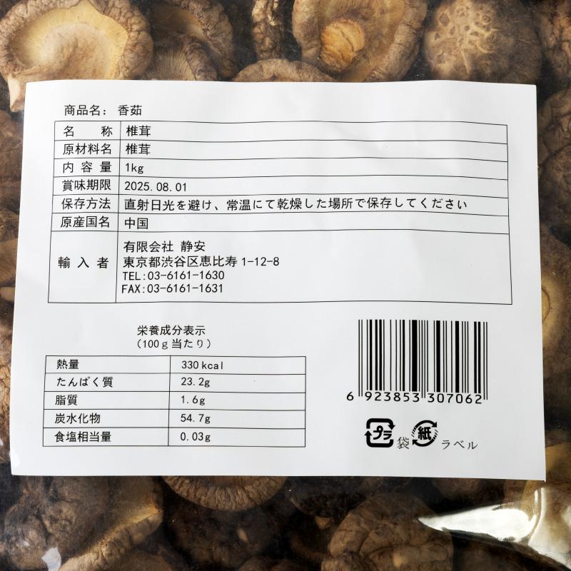 干し椎茸 1kg 3.5〜5cm 干ししいたけ 乾しいたけ 乾燥シイタケ 肉厚