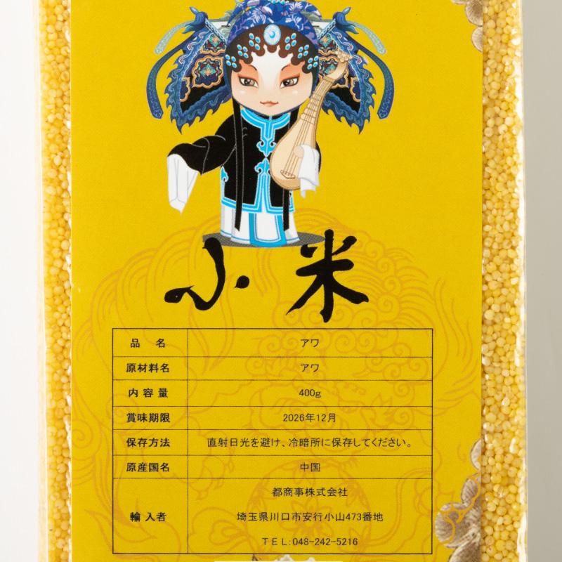 【送料無料】うるちあわ 小米 アワ 粟 あわ 400g×3袋 穀物 雑穀米 無添加 養生 ミネラルが豊富 マグネシウム 鉄分 ビタミンB1B2 ...