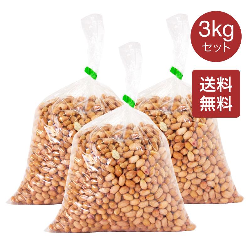 送料無料】生 落花生 小1kg×3袋セット ピーナッツ 生落花生 無添加・無