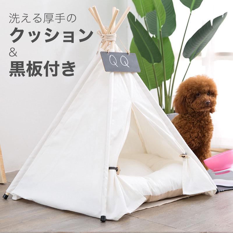 送料無料】ペットテント ティピーテント クッション付き 犬小屋 組立