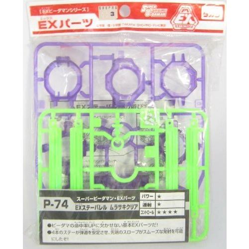 P74 スーパービーダマン・EXパーツ EXステーバレル ムラサキクリア
