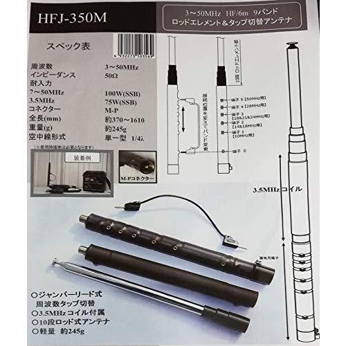 HFJ-350M コメット 3〜50MHz 9バンドロッドエレメント＆タップ切替
