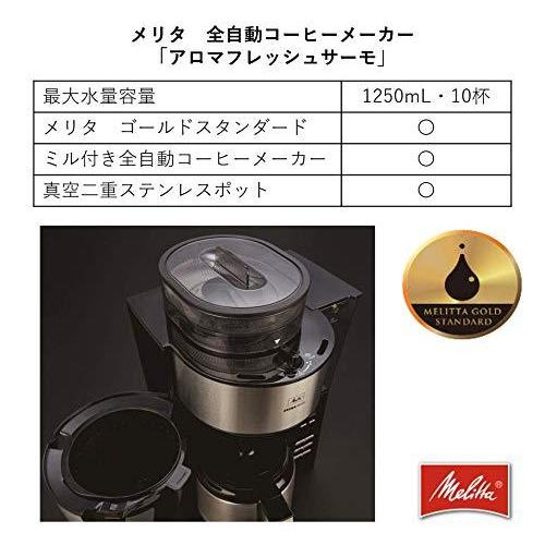 メリタ ミル付き全自動コーヒーメーカー アロマフレッシュサーモ 2~10