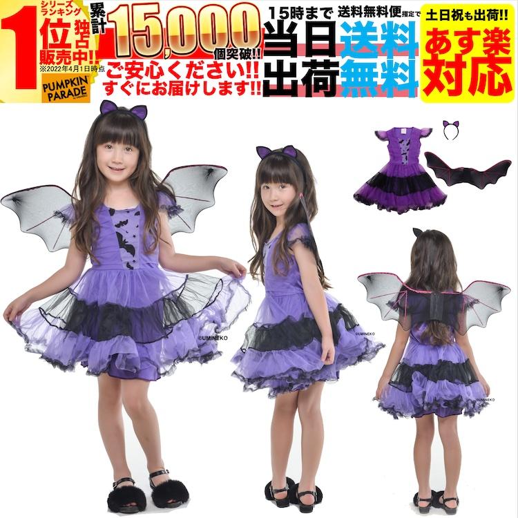 ハロウィン 衣装 コスチューム コスプレ 仮装 女の子 小学生 保育園 かわいい コウモリ 羽 妖精 ドレス 3点セット かわいい 110 1 130 140cm Pp Kmri Chld 01 アウトドア ホビー専門店ウミネコ 通販 Yahoo ショッピング