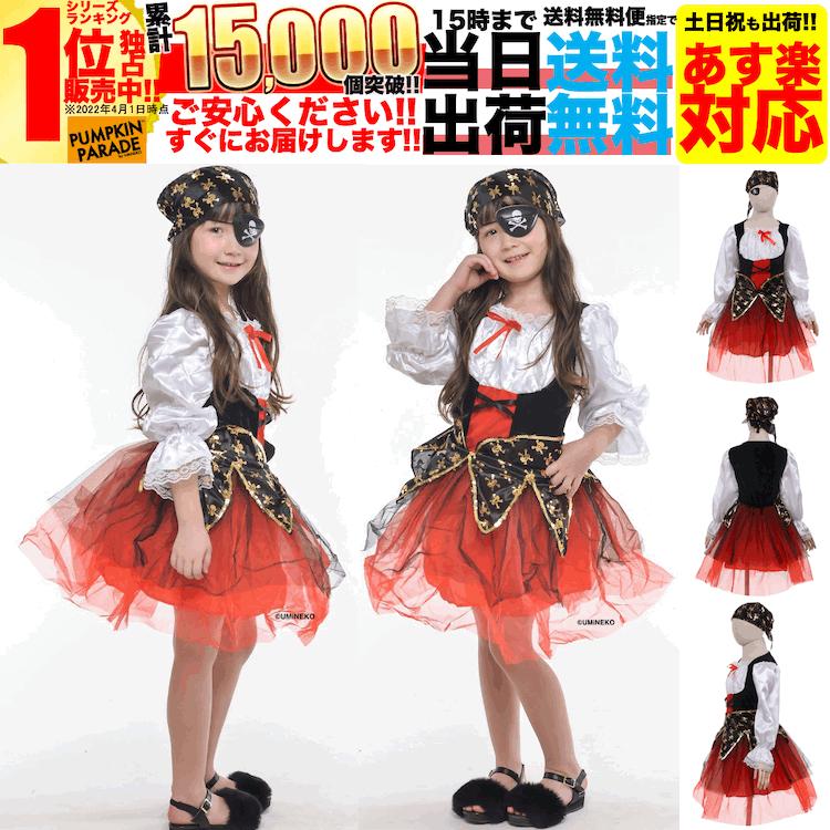 ハロウィン 衣装 コスチューム コスプレ 仮装 女の子 子ども 小学生 かわいい 海賊 ドレス 2点set 110 1 130 140cm 4歳 5歳 6歳 7歳 8歳 9歳 10歳 11歳 12歳 Pp Kzok Girl 03 アウトドア ホビー専門店ウミネコ 通販 Yahoo ショッピング